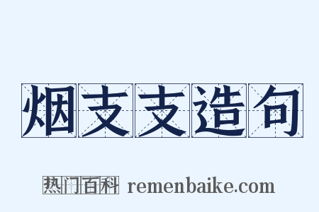 烟支支造句是什么意思的图片